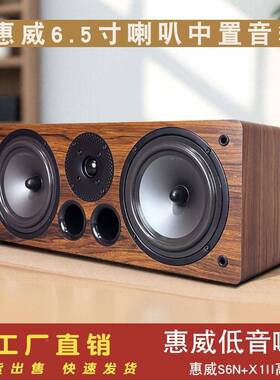 6.5寸中置音箱木惠威SN+X1II质无源51发烧.H6IFS6N+X1III音响喇叭