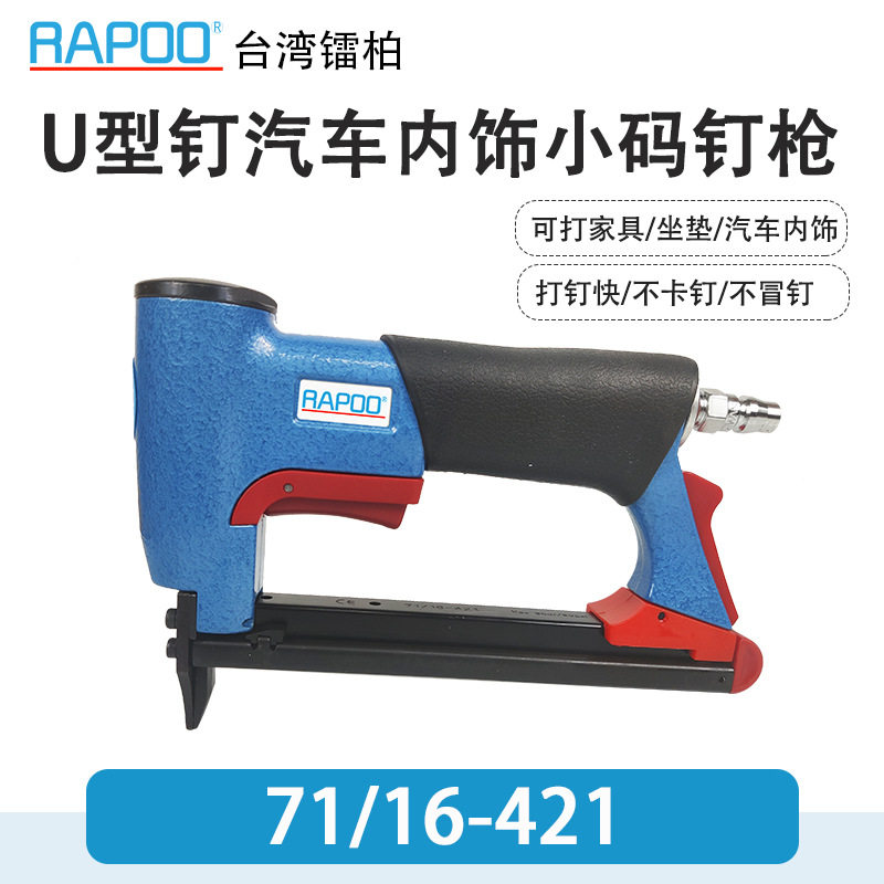 RAPOO镭柏码钉枪71/16-421汽车内饰扶手71/16-436LN加长嘴钉枪