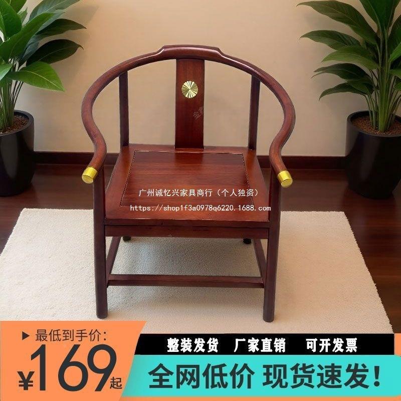 全AOX客木椅新中式酒店圈茶台主人椅家用厅扶手椅单人围实椅靠背