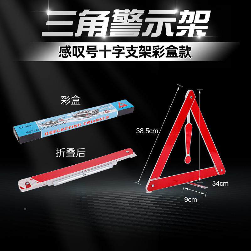 车三角车警示示架汽载多001功能可折叠车用反光三角架警牌支架套