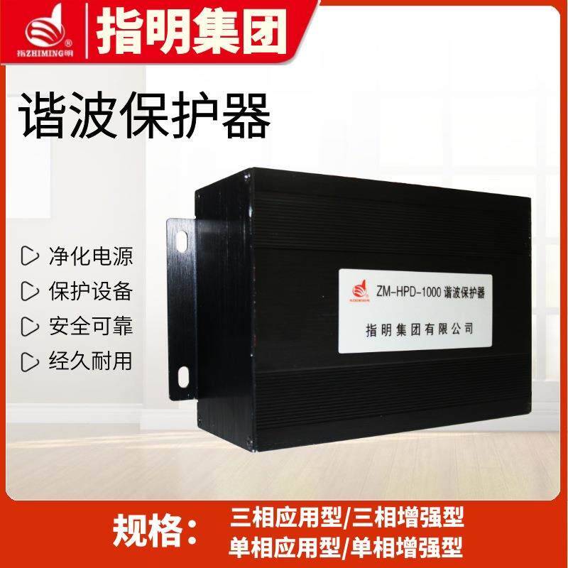 指零明集团谐波保护器HPD100HPD10000三相PD99单相H线电流滤波器