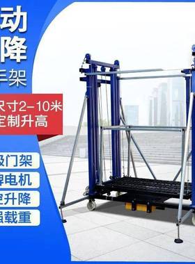 电动脚手叠架升降移折WEE式遥控动升高平台装修施工地工提升机多