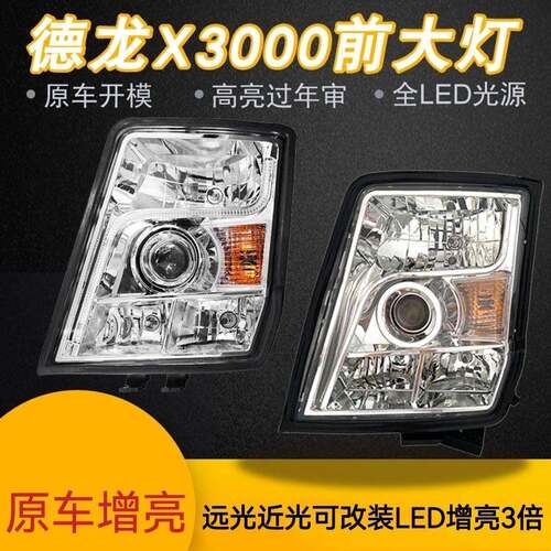 亮德龙成X30高0036Z52276原厂大灯总改装聚光LED前大灯陕汽德龙配