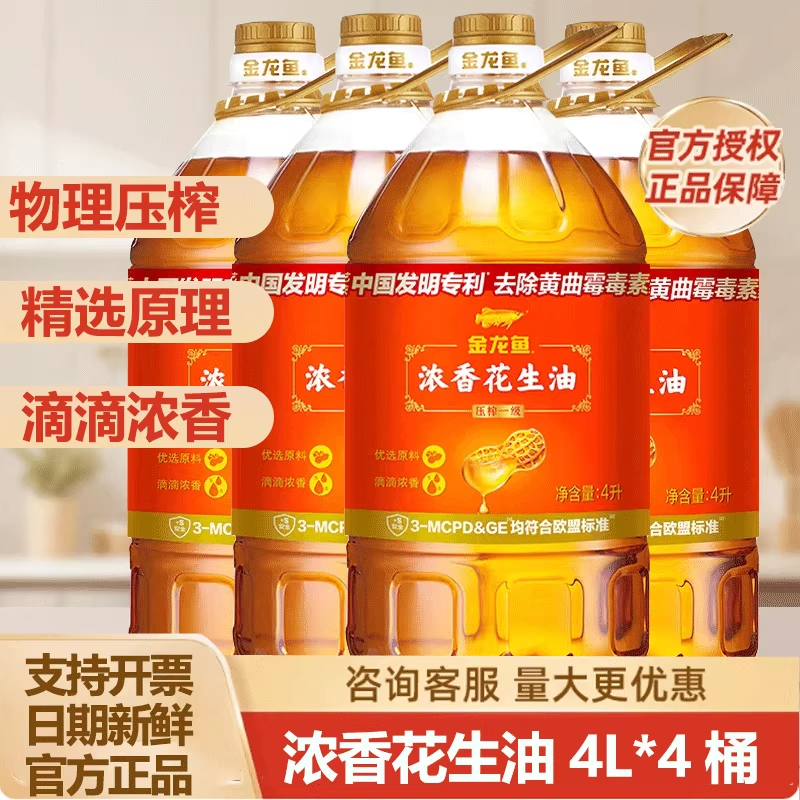 金龙鱼浓香花生油4L*4桶一级物理压榨家用炒菜桶装团购批发食用油,粮油调味/速食/干货/烘焙,花生油,淘宝优惠券,粉丝福利购,淘宝优惠卷