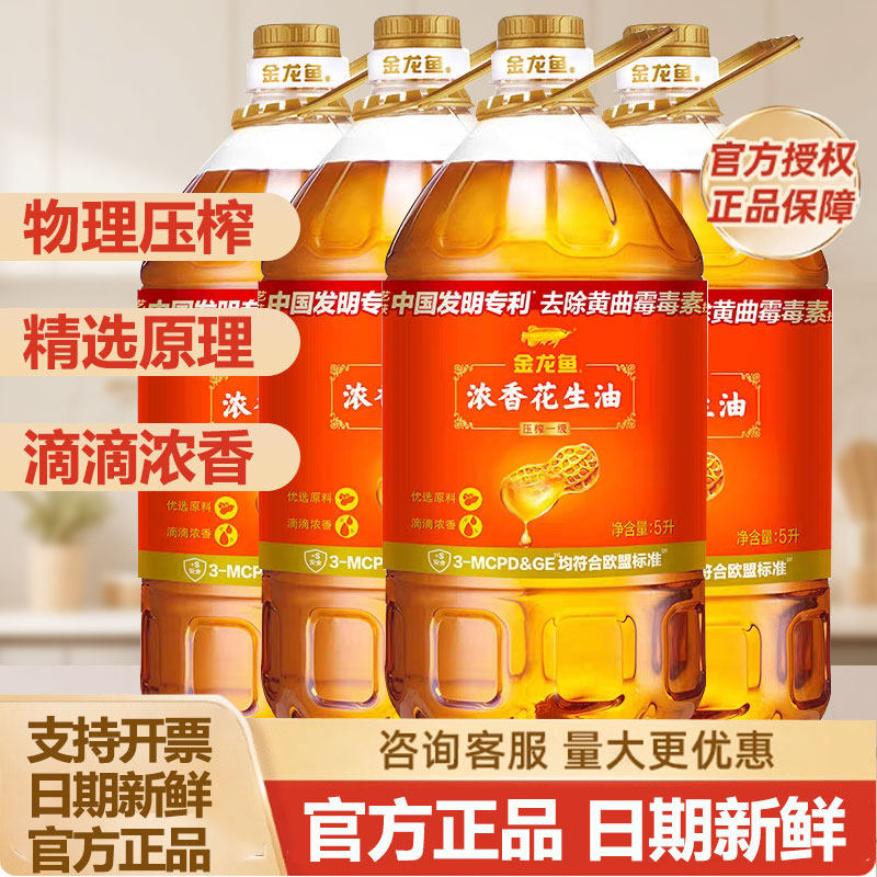 金龙鱼浓香花生油5L*4桶整箱物理压榨厨房炒菜食用油家用团购批发,粮油调味/速食/干货/烘焙,花生油,淘宝优惠券,粉丝福利购,淘宝优惠卷