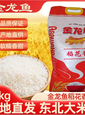 金龙鱼稻花香大米10kg装东北大米优质粳米20斤家庭装早餐粥橙色袋