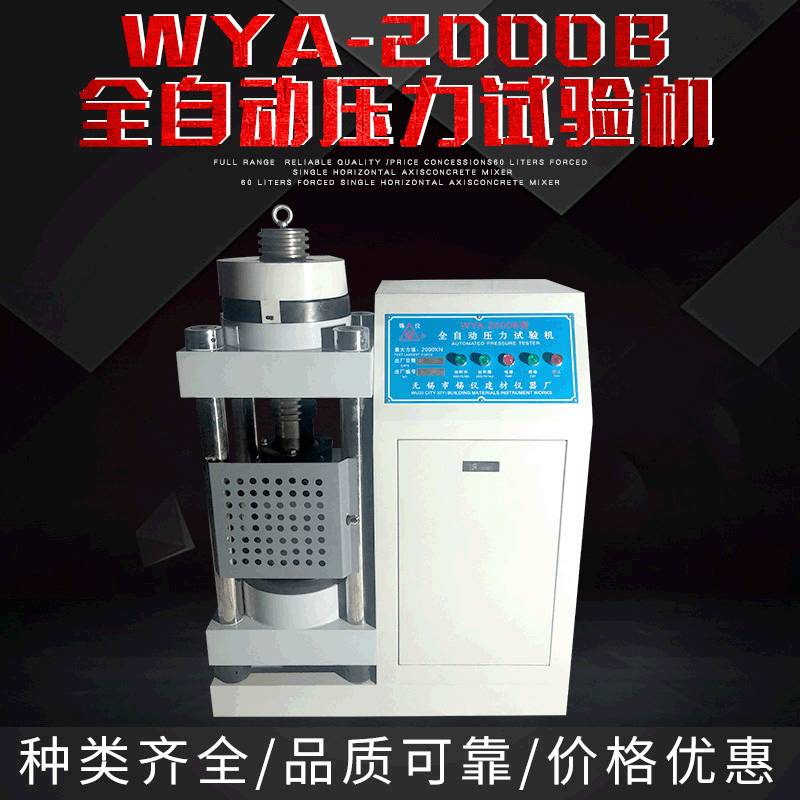 厂家直供电子侧力数字显示WYA-2000B全自动压力试验机现货直销
