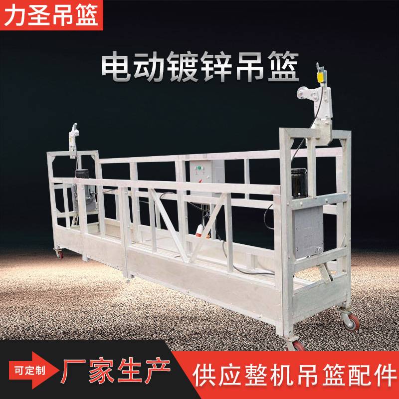 厂家生产定制 外墙施工 建筑工程施工ZLP630电动吊篮