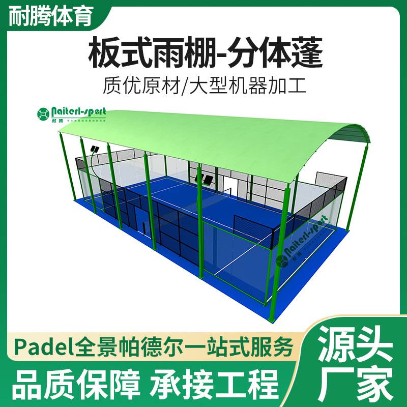 分体蓬板式雨棚padel全网球场地室内外体育场围栏球场护栏网防护