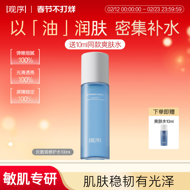 观序舒敏修护水敏感肌专研修护屏障爽肤水补水保湿舒缓褪红湿敷水