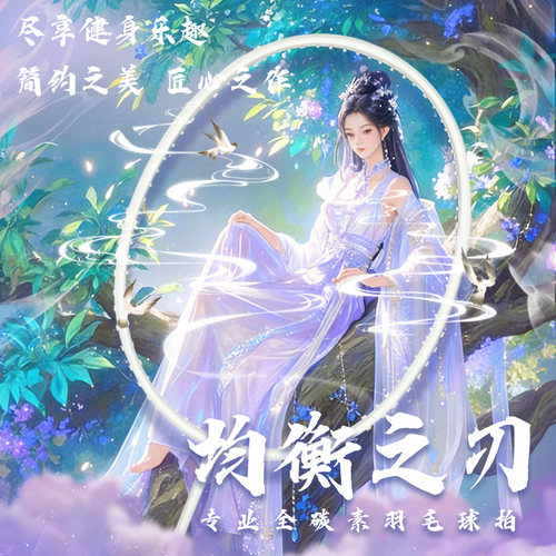 【345U均衡之刃】的幸羽毛球拍全碳素单拍人民的球拍送女朋友礼物
