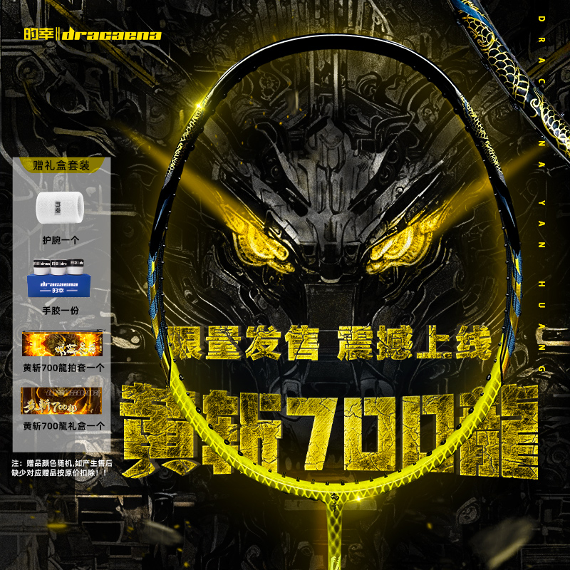 【黄斩700】的幸羽毛球拍