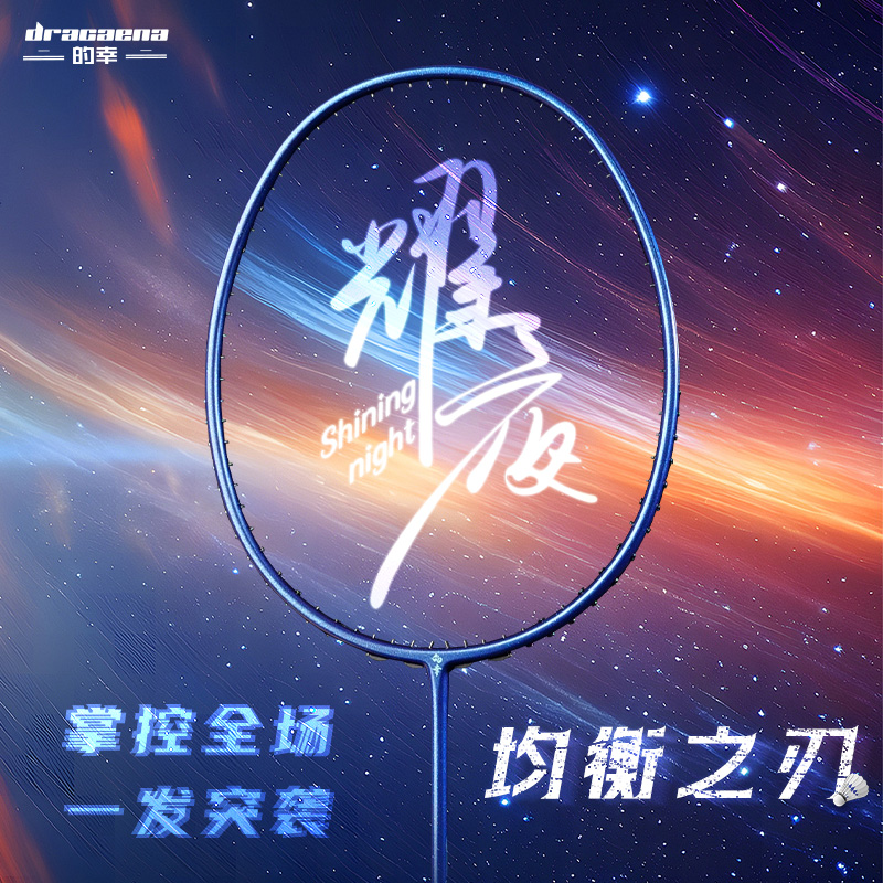 【耀夜均衡之刃】的幸加强版系列男女同款全碳素羽毛球拍单拍耐打