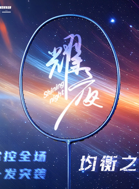【耀夜均衡之刃】的幸加强版系列男女同款全碳素羽毛球拍单拍耐打