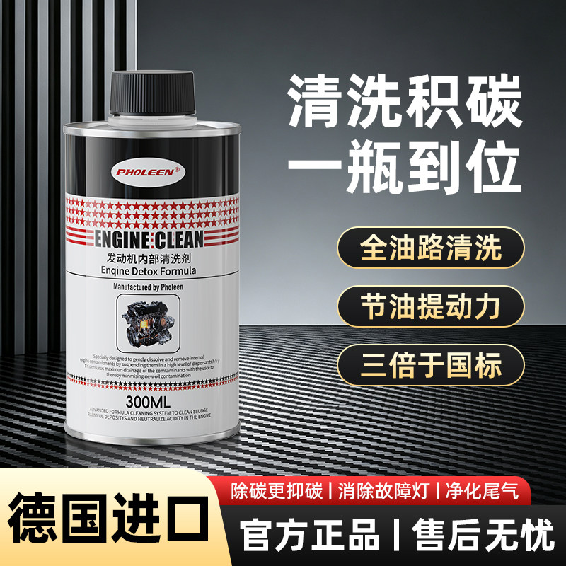 PHOLEEN发动机清洗剂除碳节油
