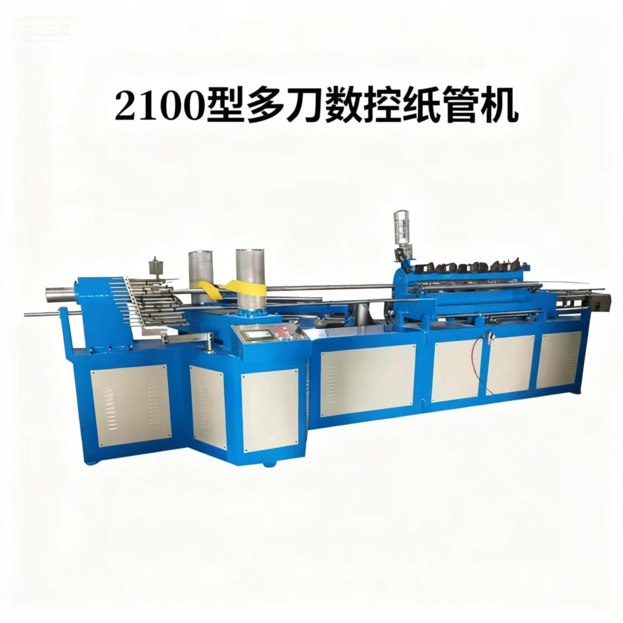 厂家直销2100型多刀.数控.高速纸管机操作简单