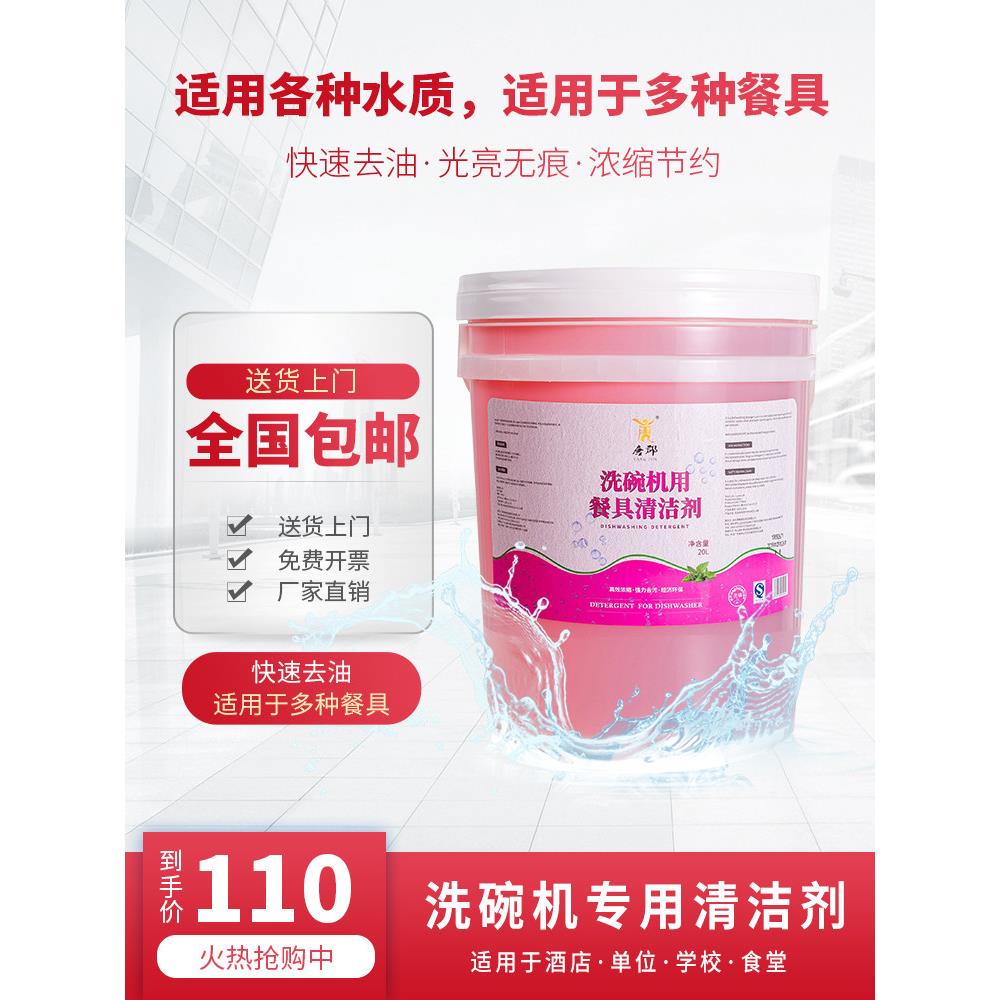 商用洗碗机清洁剂洗碗剂洗涤剂碗碟洗碗液密胺餐具清洗剂大桶20L