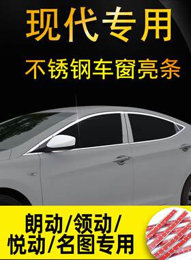 北京现代悦动领动朗动名图车窗亮条改装专用不锈钢车身门窗装饰条