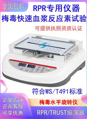 医院检验科梅毒旋转仪RPR水平旋转仪TRUST振荡器脱色摇床血液混匀
