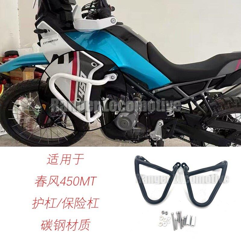 适用春风450MT改装护杠摩托车保险杠防摔杠防摔架包围防护配件