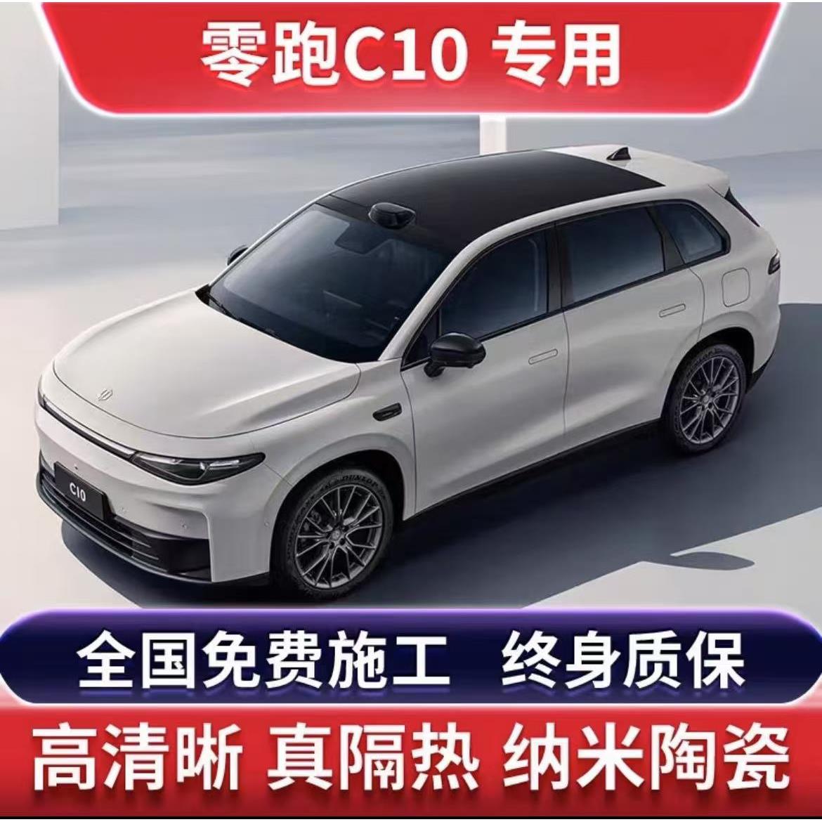 零跑C10专用汽车贴膜全车玻璃车窗隔热膜前档防爆隐私包施工