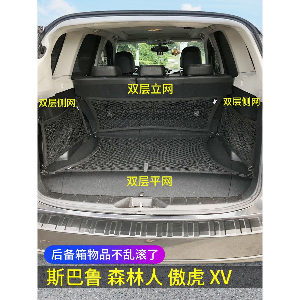 斯巴鲁款森林人xv傲虎后备箱网兜汽车固定行李网储物改装车内收纳