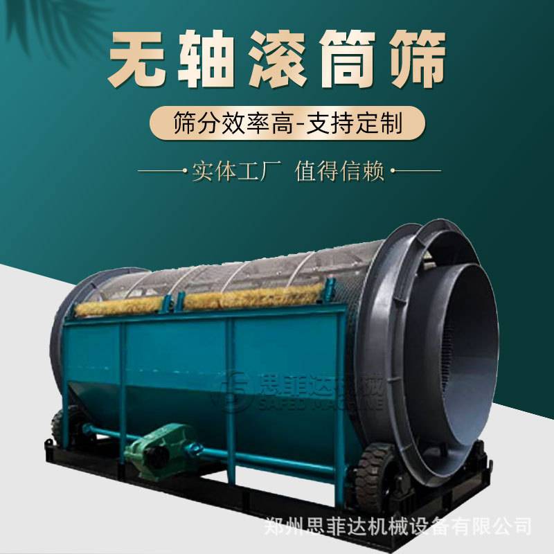 鹅卵石圆形筛 思菲达 封闭式振动筛选机多功能无轴滚筒筛厂家推荐
