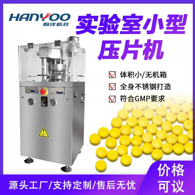 江苏翰洋药片压片机 维生素片制片机 实验室小型旋转式打片机