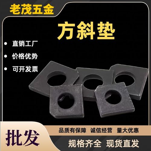 GB852工字钢用方斜垫片垫圈 发黑方斜平垫四方斜垫M6M8M20M24M30