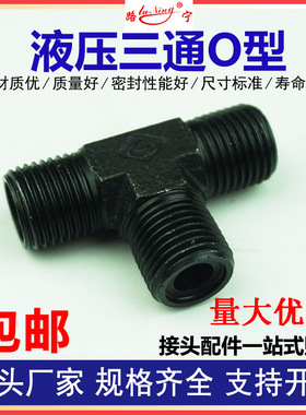 高压油管液压O型橡胶圈A型公制外螺纹三通接头M16/18/22外丝接头