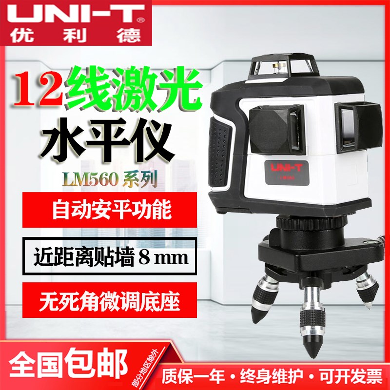 优利德LM560/LM560G红光/绿光12线激光水平仪标线仪斜线仪安平