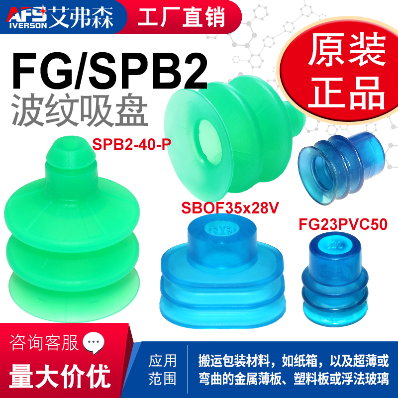 机械手进口真空吸盘FG23 PVC-50 N057 SPB2-40-SI 55 SBOF35*28