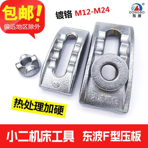 东波F型模具压板冲床压板M12-M24桥型压板 元宝压板注塑机码模夹