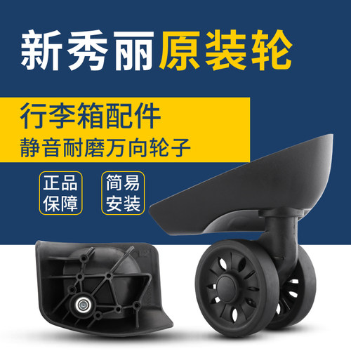 新秀丽U91拉杆箱行李箱配件万向轮轮子旅行箱双轮脚轮维修通用