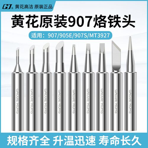 黄花907烙铁头60W恒温内热式电烙铁头无铅焊嘴刀型尖头斜头马蹄头