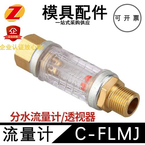 模具简易流量计FLM-F/C-FLMJ模具注塑机透视管分水流量计透视器