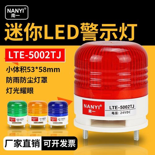 小型警示灯LED频闪灯NY5002R/Y/G单色常亮闪亮蜂鸣报警指示信号灯
