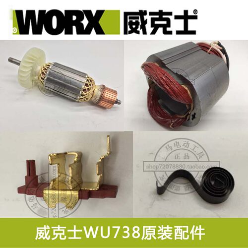 威克士WU738 WU746角磨机原装配件WU738 转子 定子 碳刷 齿轮
