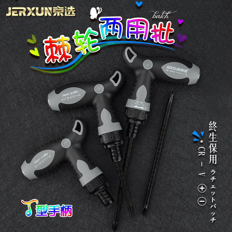 京选棘轮螺丝刀十字一字T型L两用双向伸缩家用梅花螺丝批改锥起子
