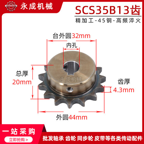 SCS高品质成型孔链轮3分5 35B13齿06C13T外径44 精车内孔键槽顶丝