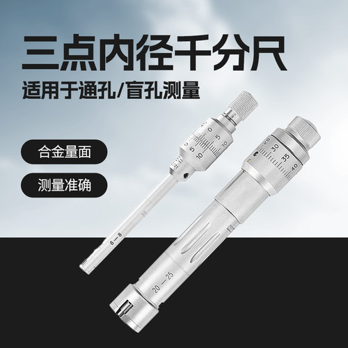 开拓三点式内径千分尺高精度内测三爪内经内孔内圆机械螺旋测微仪