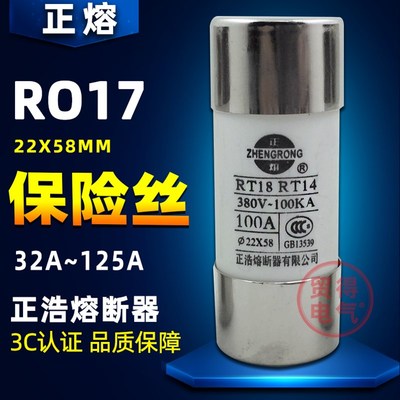 R017正浩正熔RO17熔断器RT18RT14保险丝22*58MM熔芯R016 15 14