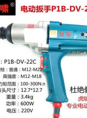 虎啸P1B-DV-S20/22C正品220V电动扳手电动风炮电动套筒冲击扳手