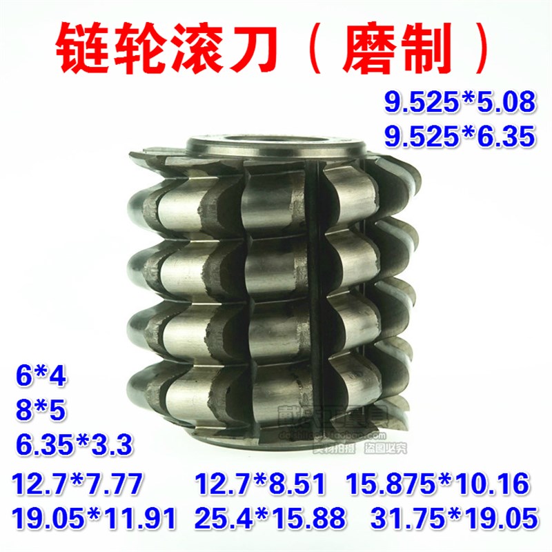 链轮滚刀齿轮滚刀滚齿刀节距6 6.35 8 9.525 12.7 15.875 19.05