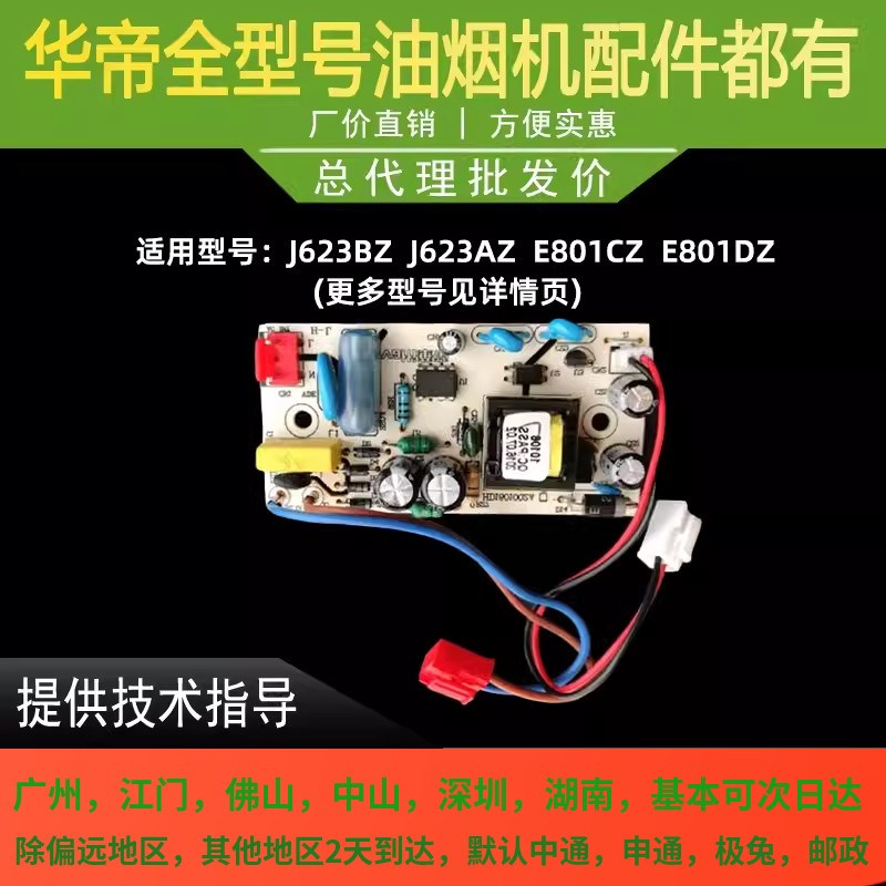 适用于华帝油烟机J608AZ/E801AZ/CZ/FZ/J609BZ开关电源板变压板镇