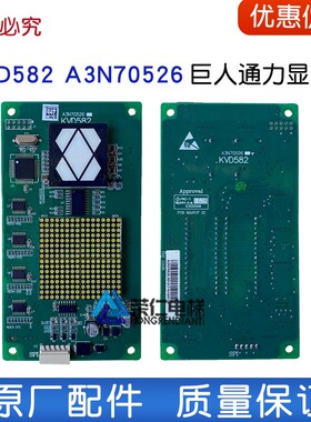 巨人通力电梯显示板 KVD582 A3N70526 外召板 外呼显示 原厂