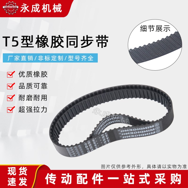 T5型橡胶同步带T5-725-740-750-755-780-790-800-815-825-830-840