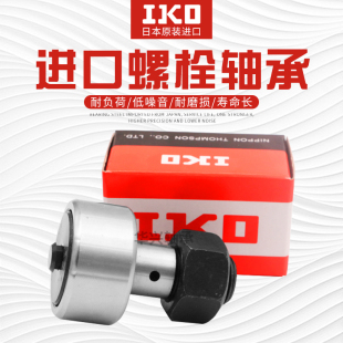 20随动器 进口IKO螺栓型轴承滚轮滚针凸轮CF3 1618
