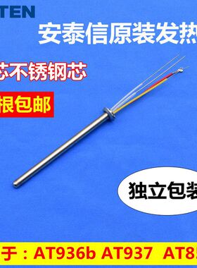安泰信AT936b/936D/8586/937焊台四芯60W不锈钢金属烙铁芯发热芯