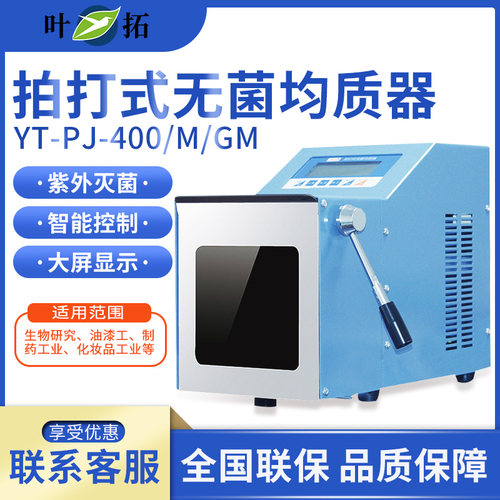 上海叶拓拍打式无菌均质器 YT-PJ-400GM 实验室拍打式无菌均质机